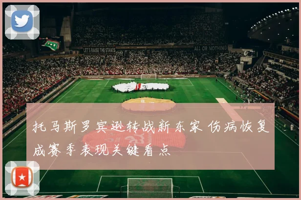 托马斯罗宾逊转战新东家 伤病恢复成赛季表现关键看点