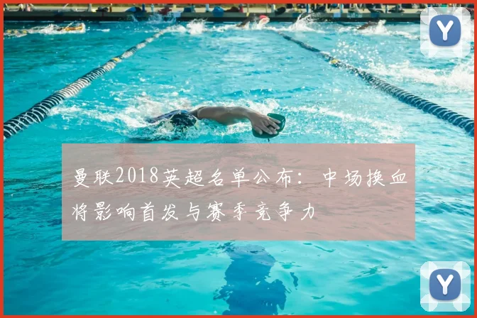 曼联2018英超名单公布：中场换血将影响首发与赛季竞争力