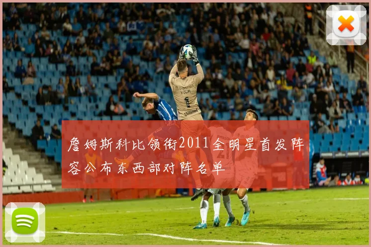 詹姆斯科比领衔2011全明星首发阵容公布东西部对阵名单