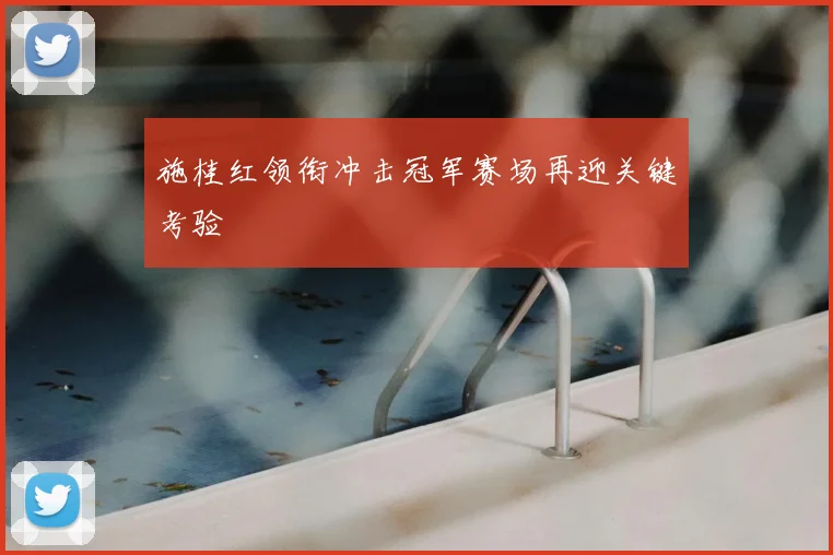 施桂红领衔冲击冠军赛场再迎关键考验