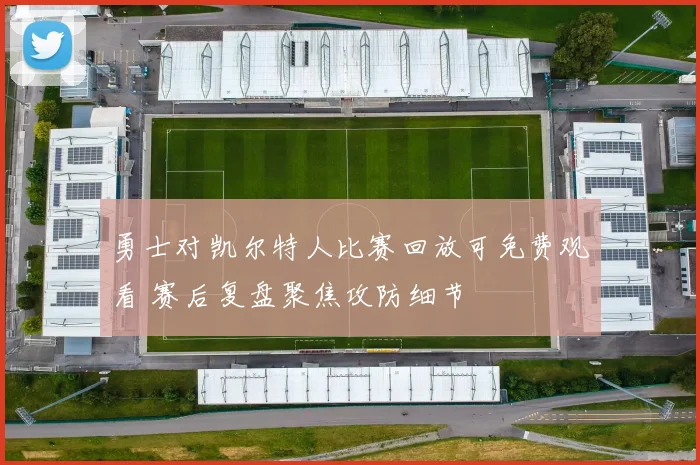 勇士对凯尔特人比赛回放可免费观看 赛后复盘聚焦攻防细节