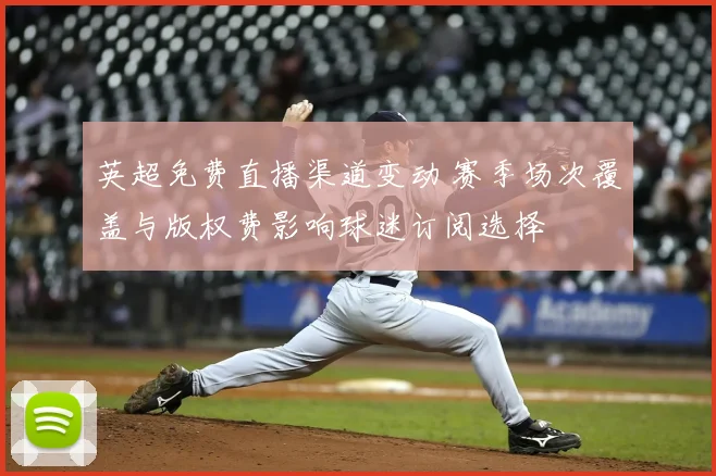 英超免费直播渠道变动 赛季场次覆盖与版权费影响球迷订阅选择