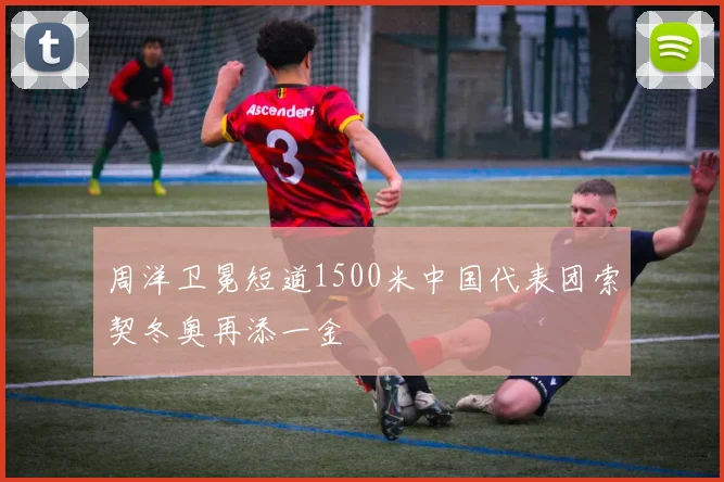 周洋卫冕短道1500米中国代表团索契冬奥再添一金