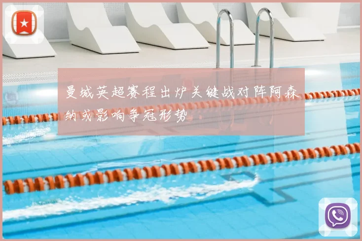 曼城英超赛程出炉关键战对阵阿森纳或影响争冠形势