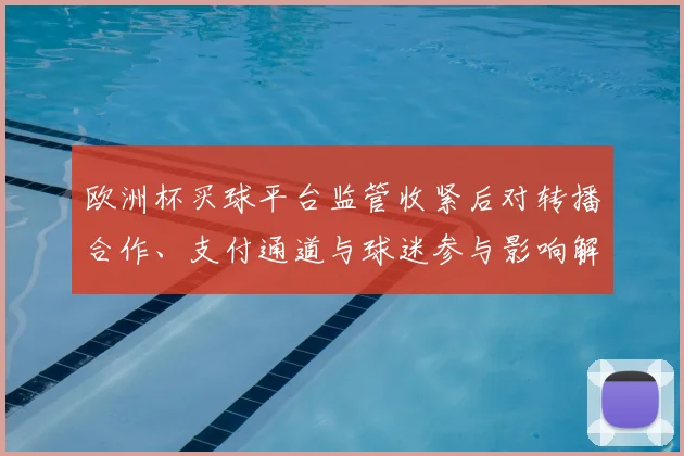 欧洲杯买球平台监管收紧后对转播合作、支付通道与球迷参与影响解读