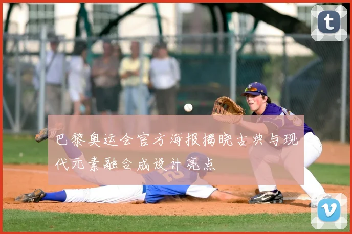 巴黎奥运会官方海报揭晓古典与现代元素融合成设计亮点