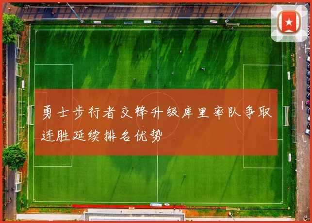 勇士步行者交锋升级库里率队争取连胜延续排名优势