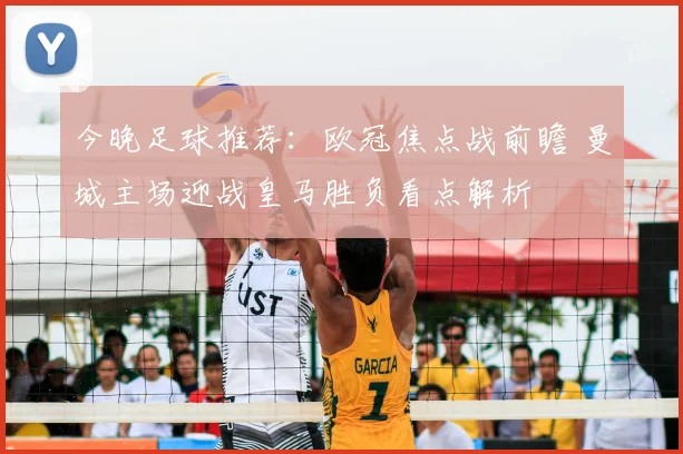 今晚足球推荐：欧冠焦点战前瞻 曼城主场迎战皇马胜负看点解析