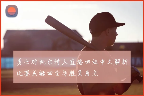 勇士对凯尔特人直播回放中文解析比赛关键回合与胜负看点