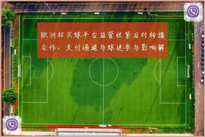欧洲杯买球平台监管收紧后对转播合作、支付通道与球迷参与影响解读