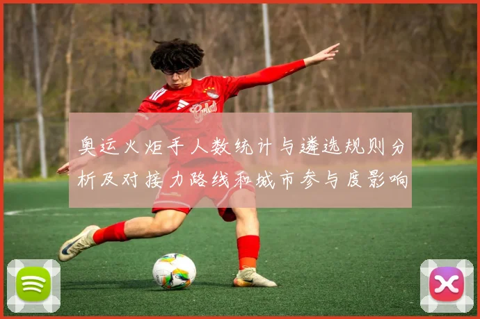 奥运火炬手人数统计与遴选规则分析及对接力路线和城市参与度影响