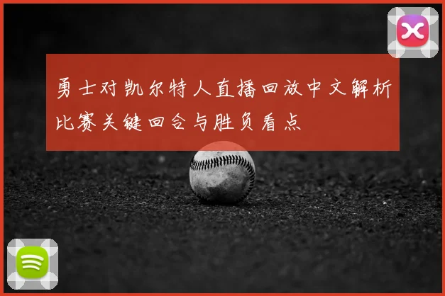 勇士对凯尔特人直播回放中文解析比赛关键回合与胜负看点