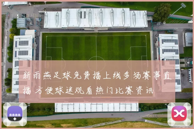 新雨燕足球免费播上线多场赛事直播 方便球迷观看热门比赛资讯