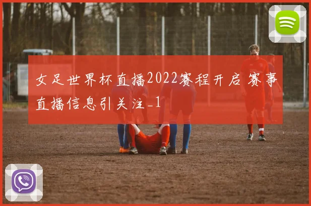 女足世界杯直播2022赛程开启 赛事直播信息引关注_1