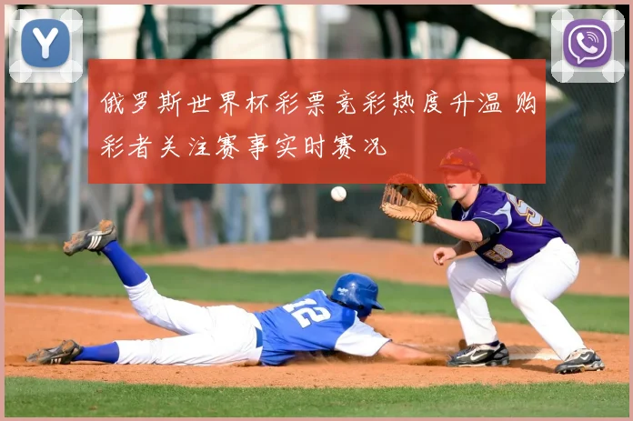 俄罗斯世界杯彩票竞彩热度升温 购彩者关注赛事实时赛况