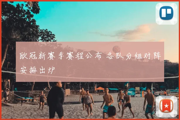 欧冠新赛季赛程公布 各队分组对阵安排出炉