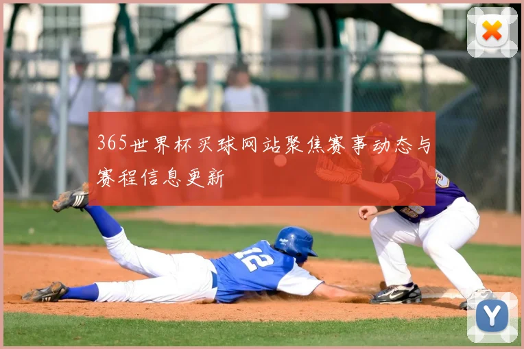 365世界杯买球网站聚焦赛事动态与赛程信息更新