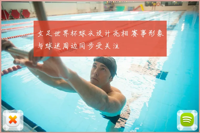 女足世界杯球衣设计亮相 赛事形象与球迷周边同步受关注