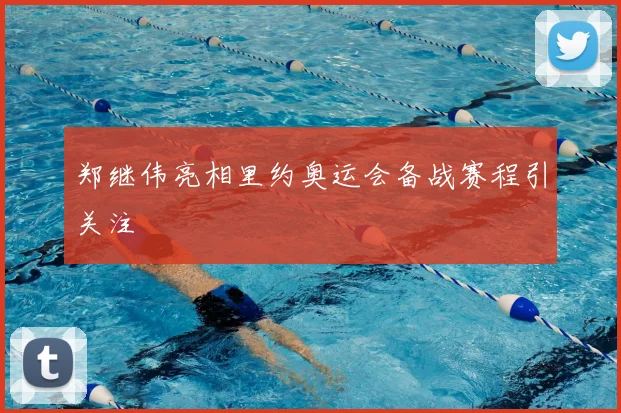 郑继伟亮相里约奥运会备战赛程引关注
