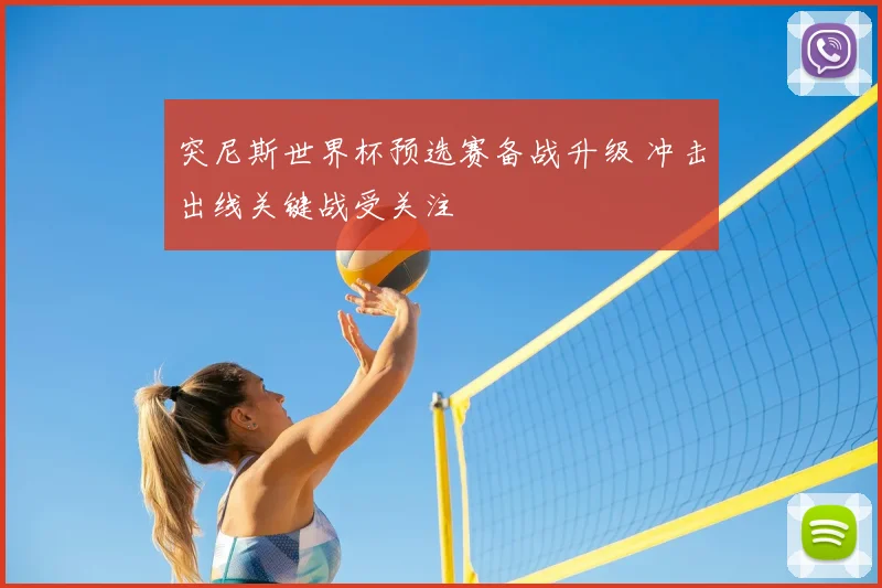 突尼斯世界杯预选赛备战升级 冲击出线关键战受关注